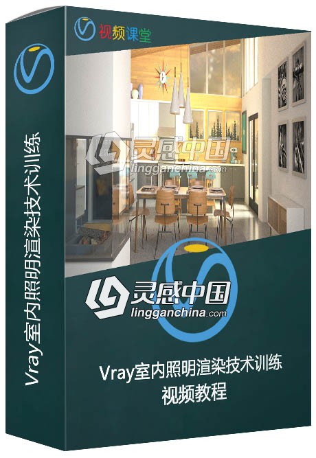 Vray室内照明渲染技术训练视频教程  灵感中国网 www.lingganchina.com