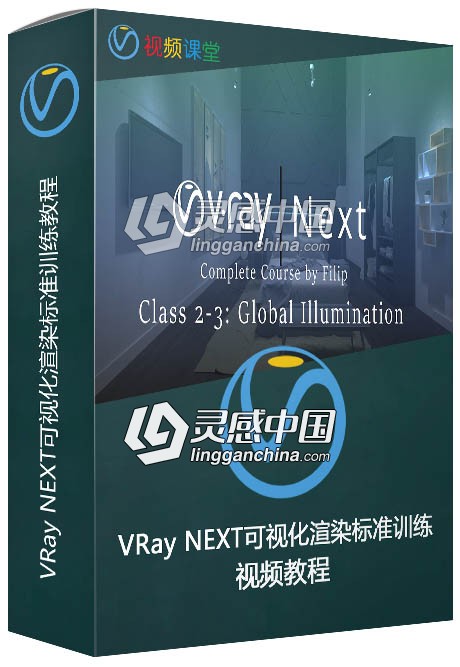 VRay Next可视化渲染标准训练视频教程第二三季  灵感中国网 www.lingganchina.com