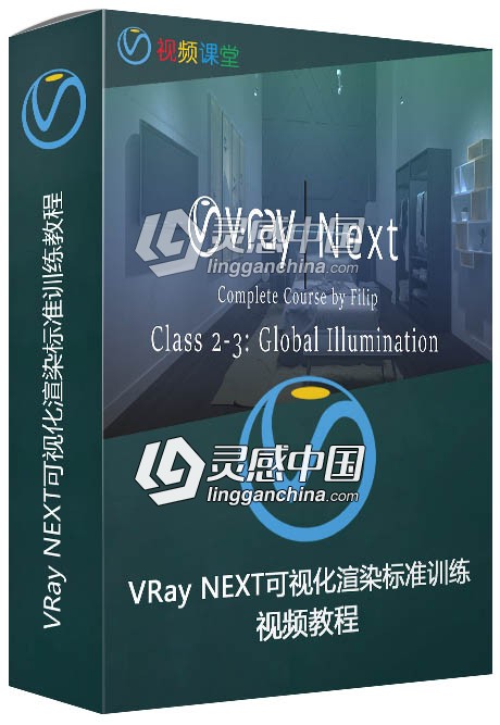 VRay Next可视化渲染标准训练视频教程第二三季  灵感中国社区 www.lingganchina.com