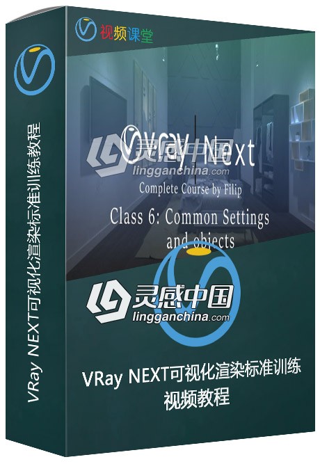 VRay Next可视化渲染标准训练视频教程第六季  灵感中国网 www.lingganchina.com