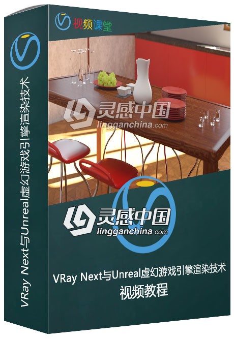 VRay Next与Unreal虚幻游戏引擎渲染技术视频教程  灵感中国网 www.lingganchina.com