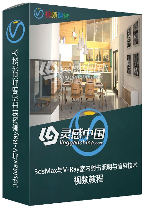 3dsMax与V-Ray室内射击照明与渲染技术视频教程  灵感中国网 www.lingganchina.com