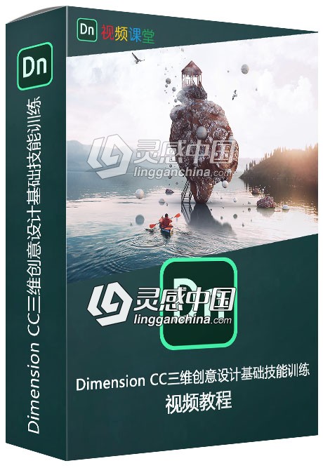 Dimension CC三维创意设计基础技能训练视频教程  灵感中国社区 www.lingganchina.com