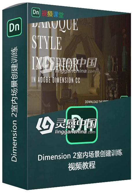 Dimension 2室内场景创建训练视频教程  灵感中国网 www.lingganchina.com