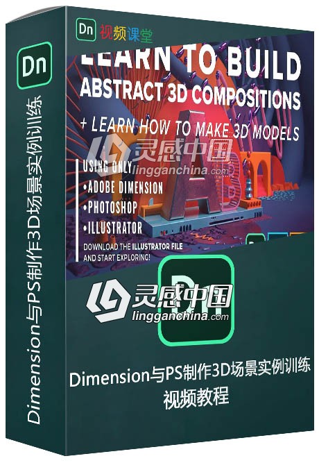 Dimension与PS制作3D场景实例训练视频教程  灵感中国网 www.lingganchina.com