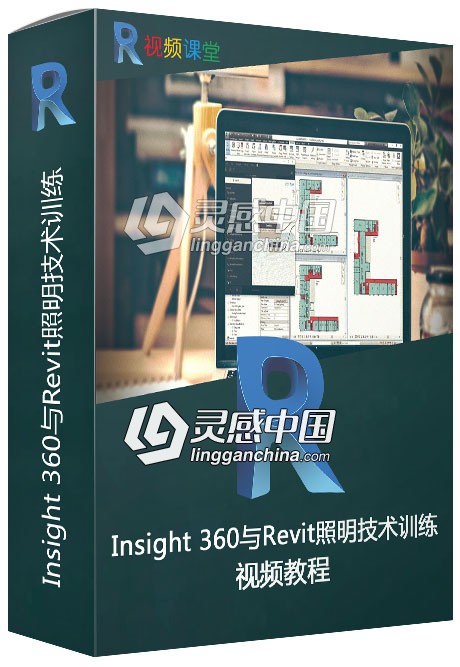 Insight 360与Revit照明技术训练视频教程  灵感中国网 www.lingganchina.com