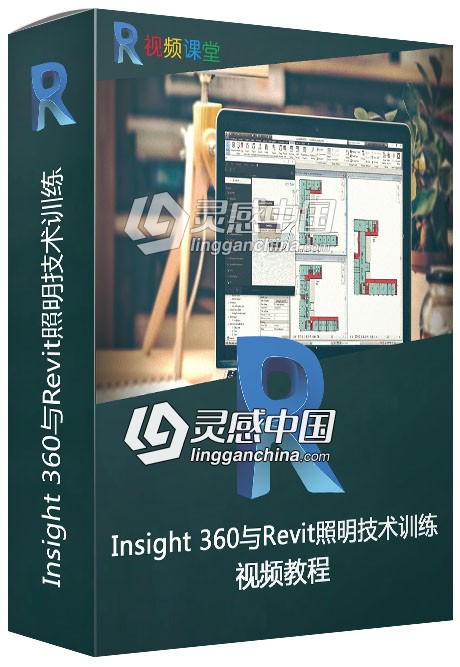 Insight 360与Revit照明技术训练视频教程  灵感中国社区 www.lingganchina.com