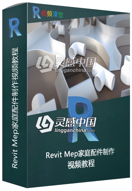 Revit Mep家庭配件制作视频教程  灵感中国网 www.lingganchina.com