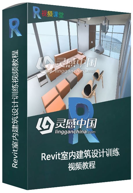 Revit室内建筑设计训练视频教程  灵感中国社区 www.lingganchina.com