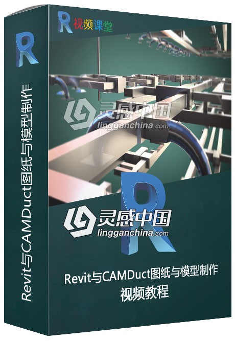 Revit与CAMDuct图纸与模型制作视频教程  灵感中国网 www.lingganchina.com