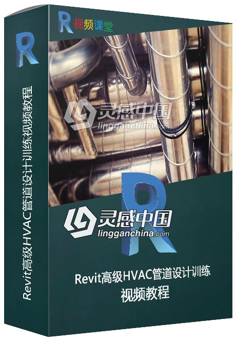 Revit高级HVAC管道设计训练视频教程  灵感中国网 www.lingganchina.com