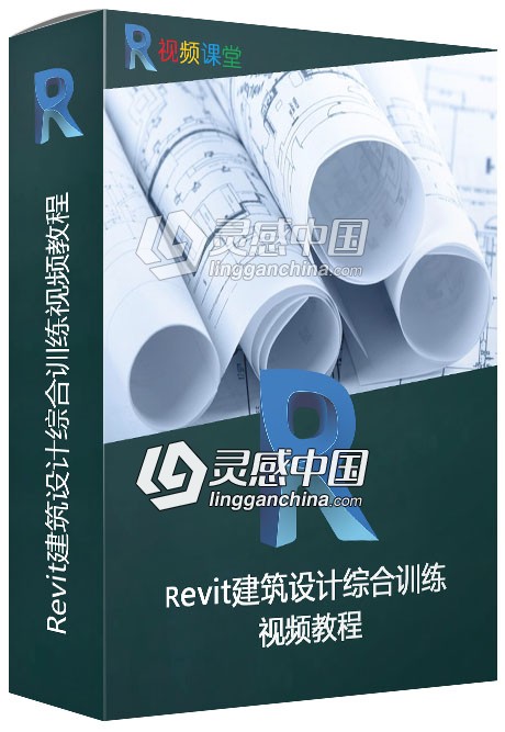Revit建筑设计综合训练视频教程  灵感中国网 www.lingganchina.com