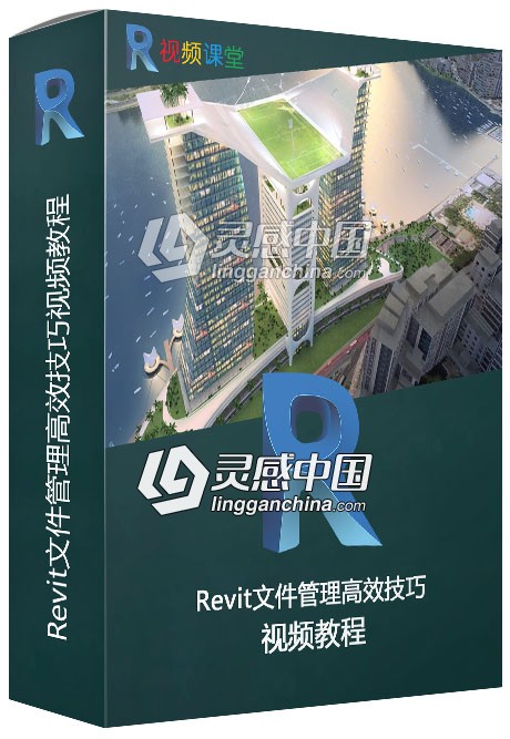 Revit文件管理高效技巧视频教程  灵感中国网 www.lingganchina.com