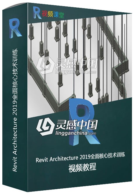 Revit Architecture 2019全面核心技术训练视频教程  灵感中国网 www.lingganchina.com