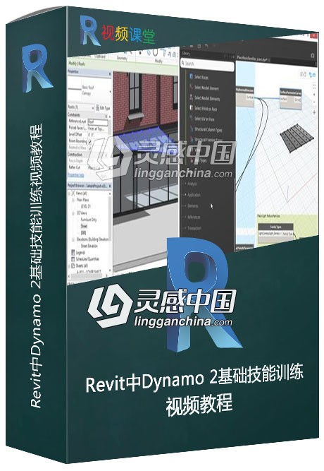 Revit中Dynamo 2基础技能训练视频教程  灵感中国网 www.lingganchina.com