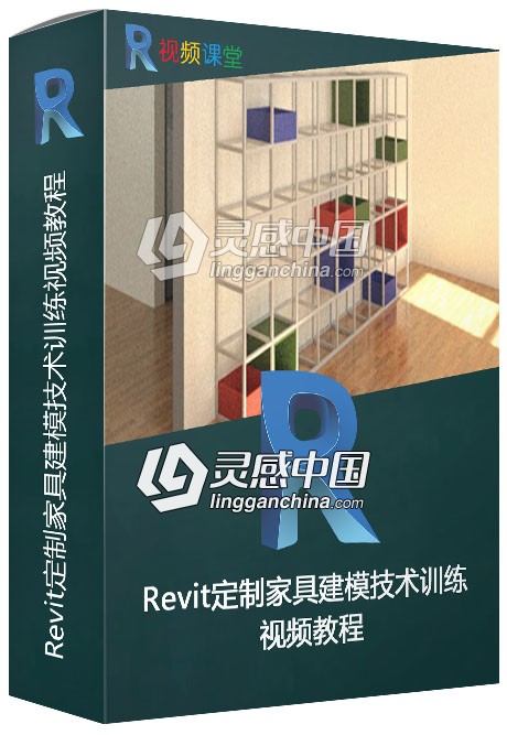 Revit定制家具建模技术训练视频教程  灵感中国网 www.lingganchina.com