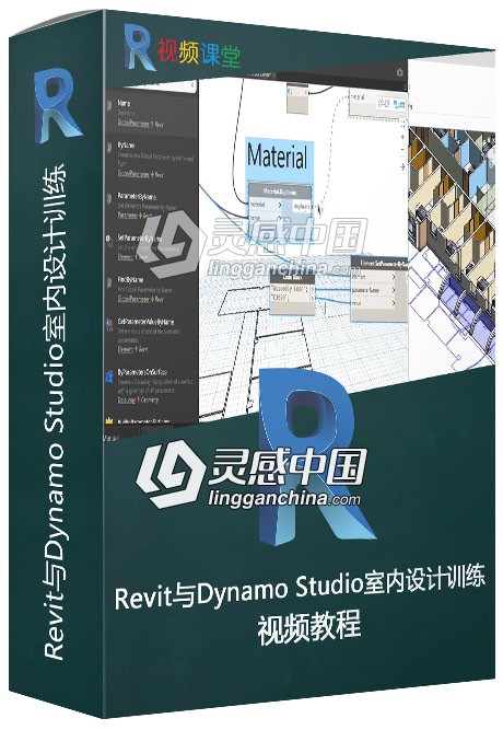 Revit与Dynamo Studio室内设计训练视频教程  灵感中国网 www.lingganchina.com