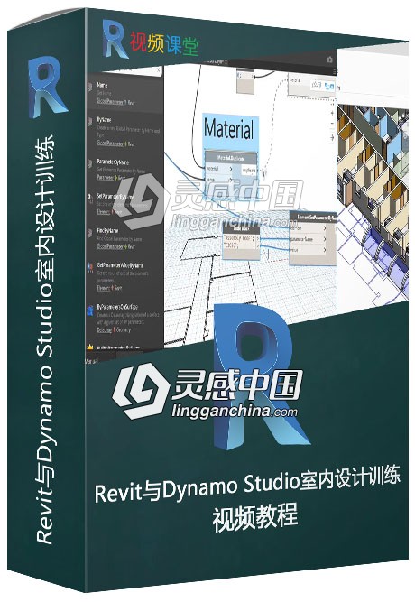 Revit与Dynamo Studio室内设计训练视频教程  灵感中国社区 www.lingganchina.com