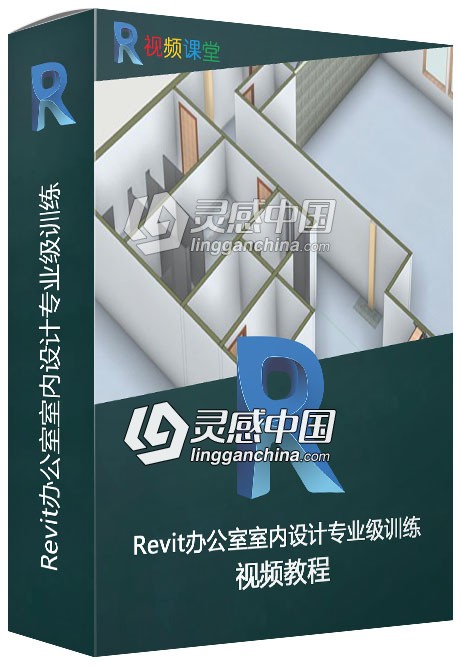Revit办公室室内设计专业级训练视频教程  灵感中国网 www.lingganchina.com