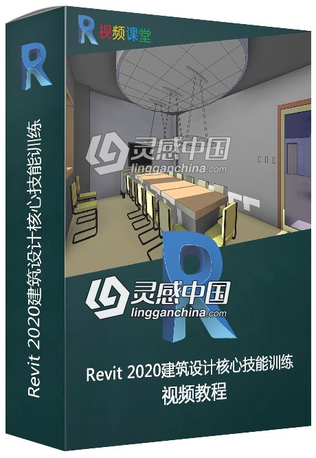 Revit 2020建筑设计核心技能训练视频教程  灵感中国网 www.lingganchina.com