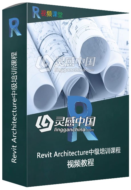 Revit Architecture中级培训课程视频教程  灵感中国社区 www.lingganchina.com