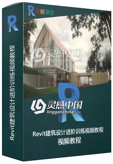 Revit建筑设计进阶训练视频教程  灵感中国社区 www.lingganchina.com