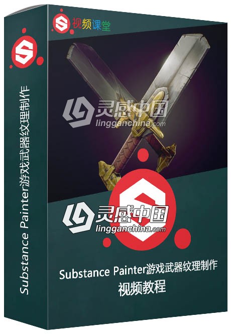 Substance Painter游戏武器纹理制作视频教程  灵感中国社区 www.lingganchina.com