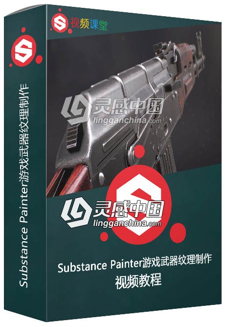 Substance Painter游戏武器纹理制作视频教程  灵感中国网 www.lingganchina.com