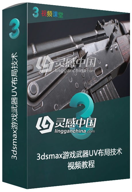 3dsmax游戏武器UV布局技术视频教程  灵感中国网 www.lingganchina.com
