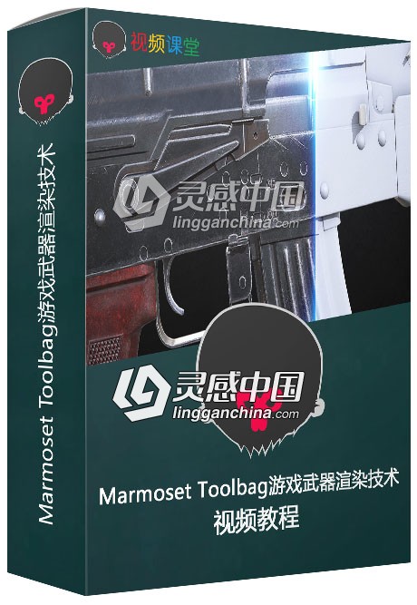 Marmoset Toolbag游戏武器渲染技术视频教程  灵感中国网 www.lingganchina.com