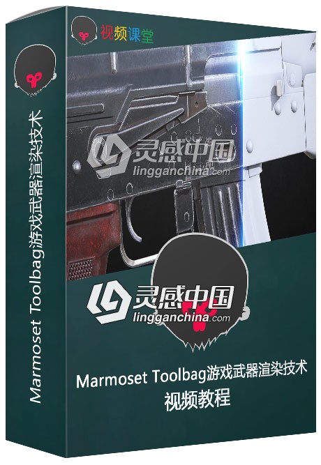 Marmoset Toolbag游戏武器渲染技术视频教程  灵感中国社区 www.lingganchina.com