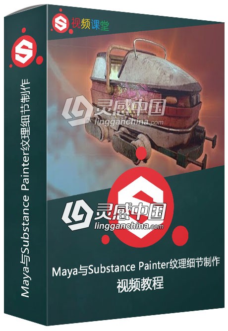 Maya与Substance Painter纹理细节制作训练视频教程第一季  灵感中国社区 www.lingganchina.com