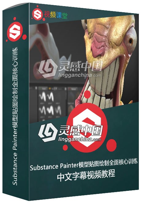 Substance Painter模型贴图绘制全面核心训练中文字幕视频教程  灵感中国网 www.lingganchina.com