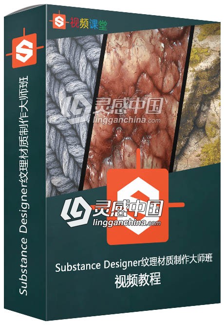 Substance Designer纹理材质制作大师班训练视频教程第一季  灵感中国网 www.lingganchina.com