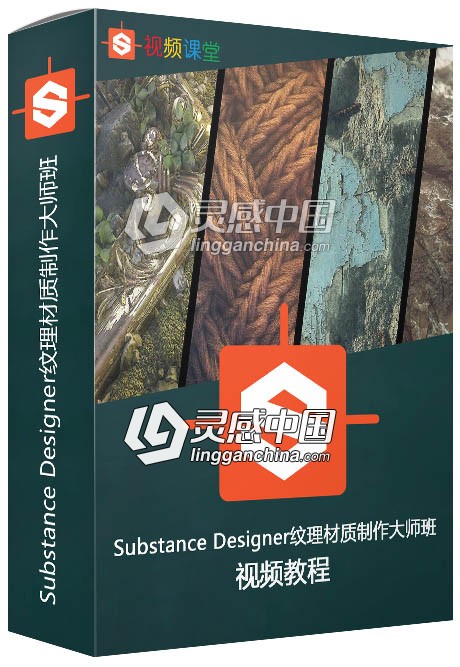 Substance Designer纹理材质制作大师班训练视频教程第二季  灵感中国网 www.lingganchina.com