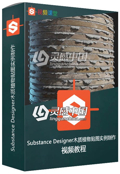 Substance Designer木质植物贴图实例制作视频教程合集  灵感中国网 www.lingganchina.com