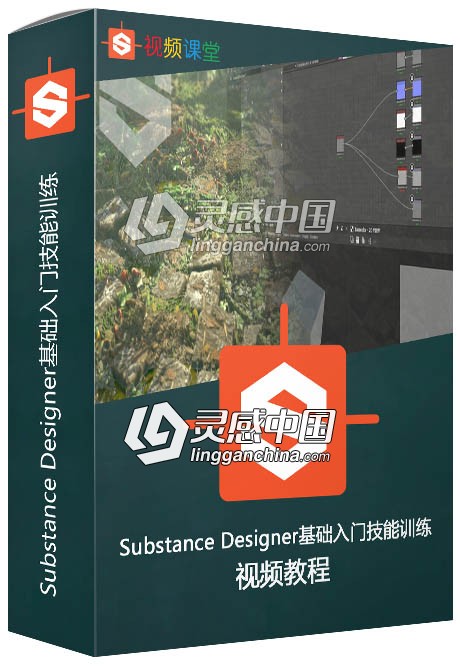 Substance Designer基础入门技能训练视频教程  灵感中国网 www.lingganchina.com