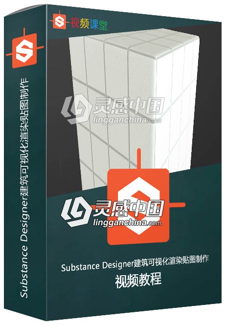 Substance Designer建筑可视化渲染贴图制作视频教程  灵感中国网 www.lingganchina.com