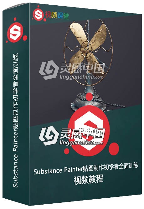 Substance Painter贴图制作初学者全面训练视频教程  灵感中国网 www.lingganchina.com