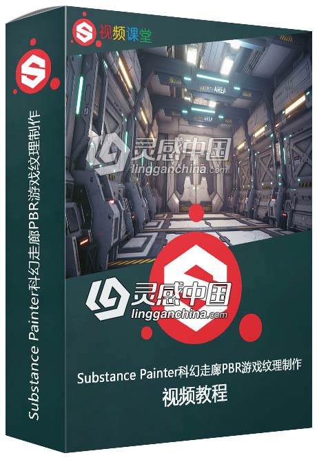 Substance Painter科幻走廊PBR游戏纹理制作视频教程  灵感中国社区 www.lingganchina.com