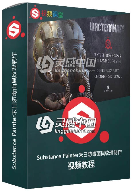 Substance Painter末日防毒面具纹理制作视频教程  灵感中国网 www.lingganchina.com