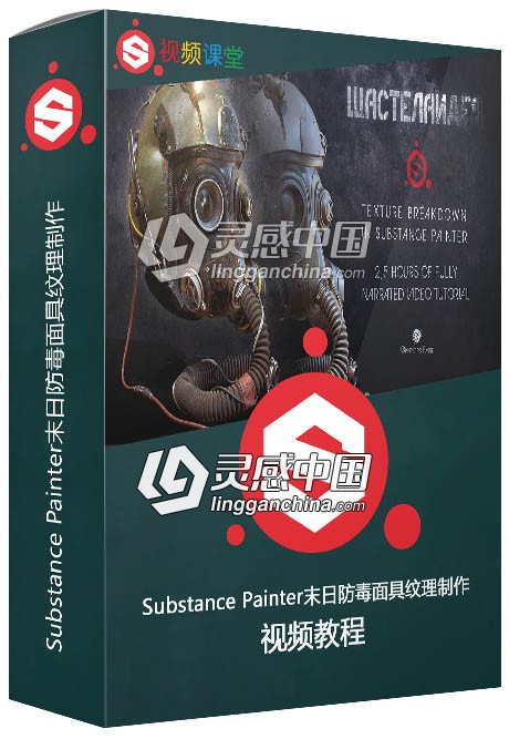 Substance Painter末日防毒面具纹理制作视频教程  灵感中国社区 www.lingganchina.com