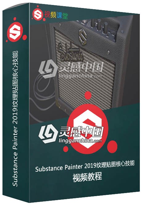 Substance Painter 2019纹理贴图核心技能训练视频教程  灵感中国网 www.lingganchina.com