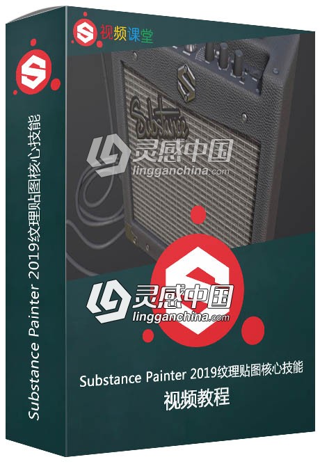 Substance Painter 2019纹理贴图核心技能训练视频教程  灵感中国社区 www.lingganchina.com