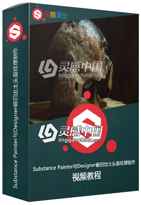Substance Painter与Designer破旧出土头盔纹理制作视频教程  灵感中国网 www.lingganchina.com