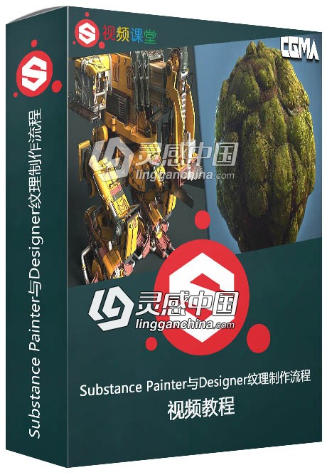 Substance Painter与Designer纹理制作流程大师级视频教程  灵感中国网 www.lingganchina.com