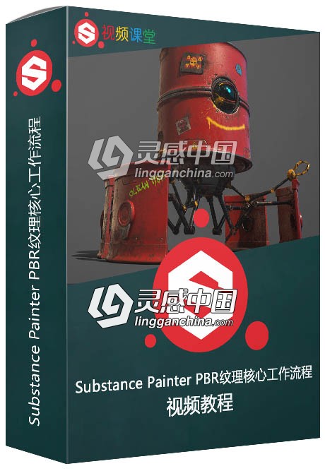 Substance Painter PBR纹理核心工作流程频教程  灵感中国网 www.lingganchina.com