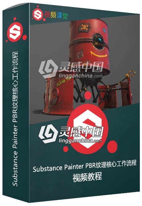 Substance Painter PBR纹理核心工作流程频教程  灵感中国社区 www.lingganchina.com