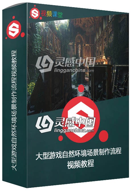 大型游戏自然环境场景制作流程视频教程  灵感中国网 www.lingganchina.com