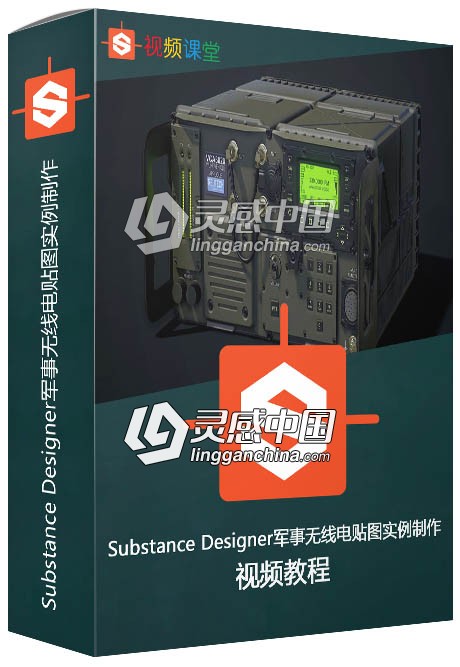 Substance Designer军事无线电贴图实例制作  灵感中国社区 www.lingganchina.com